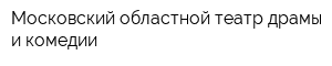 Московский областной театр драмы и комедии
