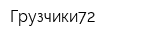Грузчики72
