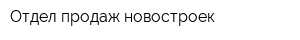 Отдел продаж новостроек
