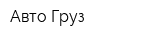 Авто-Груз