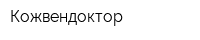 Кожвендоктор