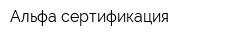 Альфа сертификация