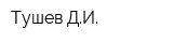 Тушев ДИ