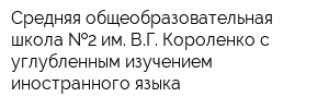 Средняя общеобразовательная школа  2 им ВГ Короленко с углубленным изучением иностранного языка