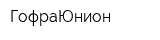 ГофраЮнион