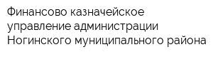 Финансово-казначейское управление администрации Ногинского муниципального района