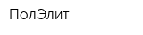 ПолЭлит