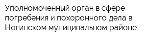 Уполномоченный орган в сфере погребения и похоронного дела в Ногинском муниципальном районе