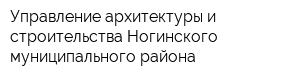 Управление архитектуры и строительства Ногинского муниципального района