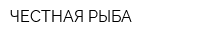 ЧЕСТНАЯ РЫБА