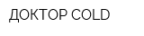 ДОКТОР COLD