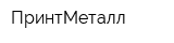 ПринтМеталл