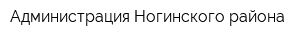 Администрация Ногинского района