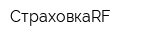 СтраховкаRF