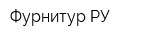 Фурнитур-РУ