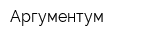 Аргументум