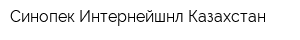 Синопек Интернейшнл Казахстан