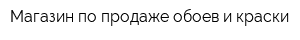 Магазин по продаже обоев и краски