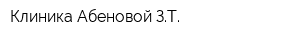 Клиника Абеновой ЗТ
