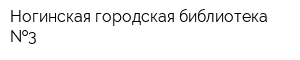 Ногинская городская библиотека  3