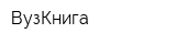 ВузКнига