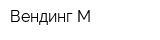 Вендинг-М