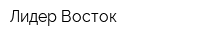 Лидер Восток