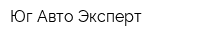 Юг-Авто Эксперт