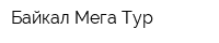 Байкал Мега Тур