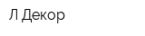 Л-Декор