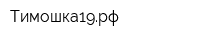 Тимошка19рф