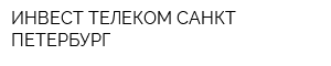ИНВЕСТ ТЕЛЕКОМ САНКТ-ПЕТЕРБУРГ