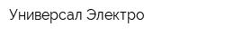 Универсал-Электро