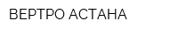 ВЕРТРО АСТАНА