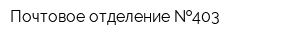 Почтовое отделение  403