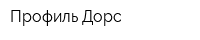 Профиль Дорс