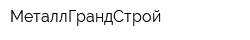 МеталлГрандСтрой