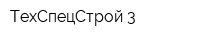 ТехСпецСтрой 3