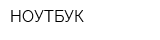 НОУТБУК