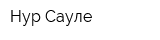 Нур Сауле