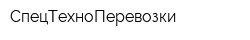 СпецТехноПеревозки