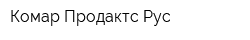 Комар Продактс Рус
