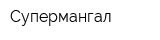 Супермангал