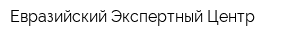 Евразийский Экспертный Центр