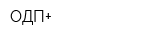 ОДП+