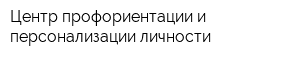 Центр профориентации и персонализации личности