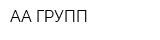 АА-ГРУПП