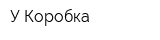 У Коробка