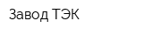 Завод ТЭК