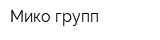 Мико групп
